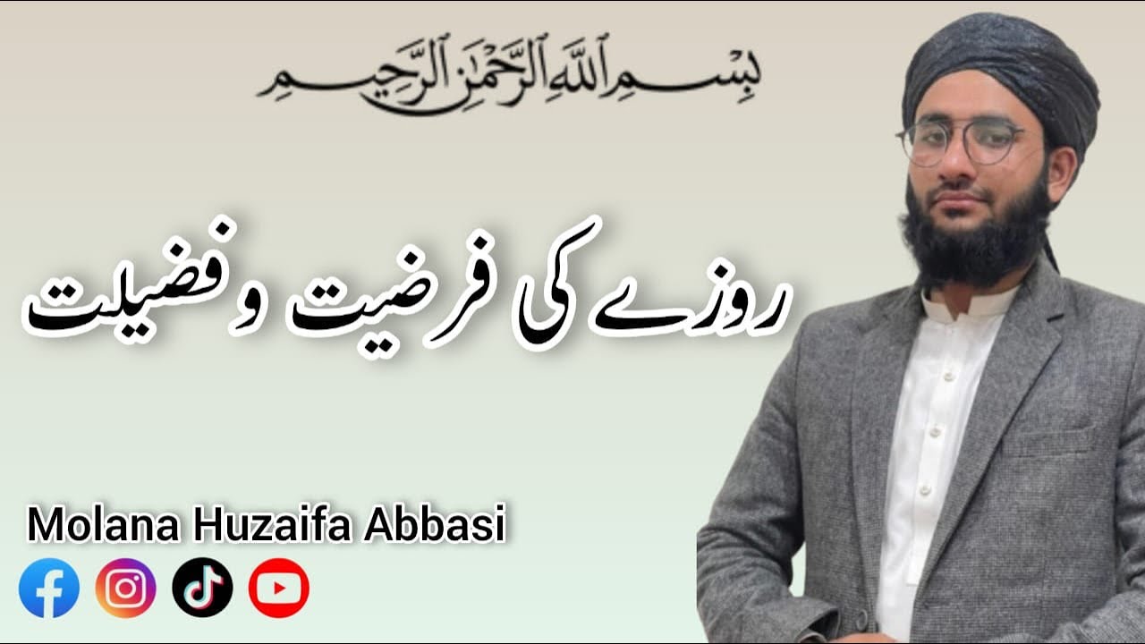 Rozay ki fazilat ||Bayan by Molana Huzaifa Abbasi #roza