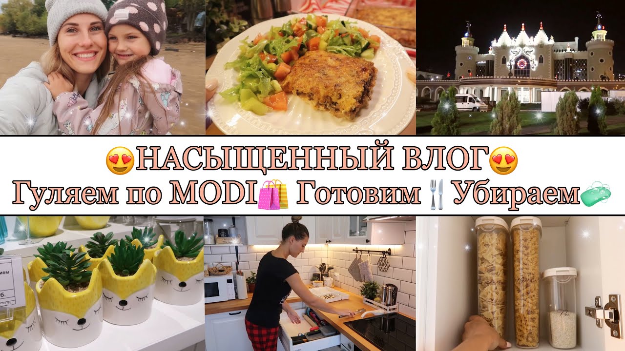 ОБАЛДЕННАЯ ЗАПЕКАНКА🥪 • ХРАНЕНИЕ на КУХНЕ🥫🍶 • ВАУ НАХОДКИ в Modi😍 • КРАСИВОЕ МЕСТО в Казани🕌✨
