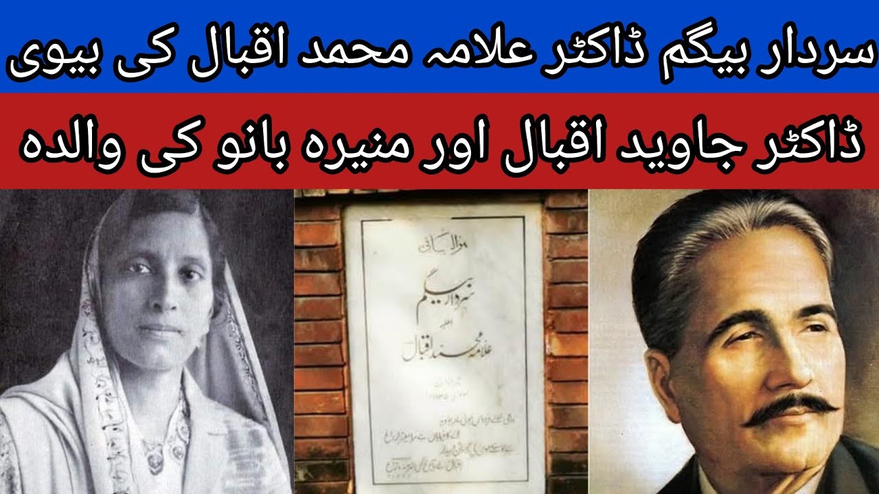 Allama Iqbal Second Wife Sardar Begum Details | Biography | Allama Iqbal