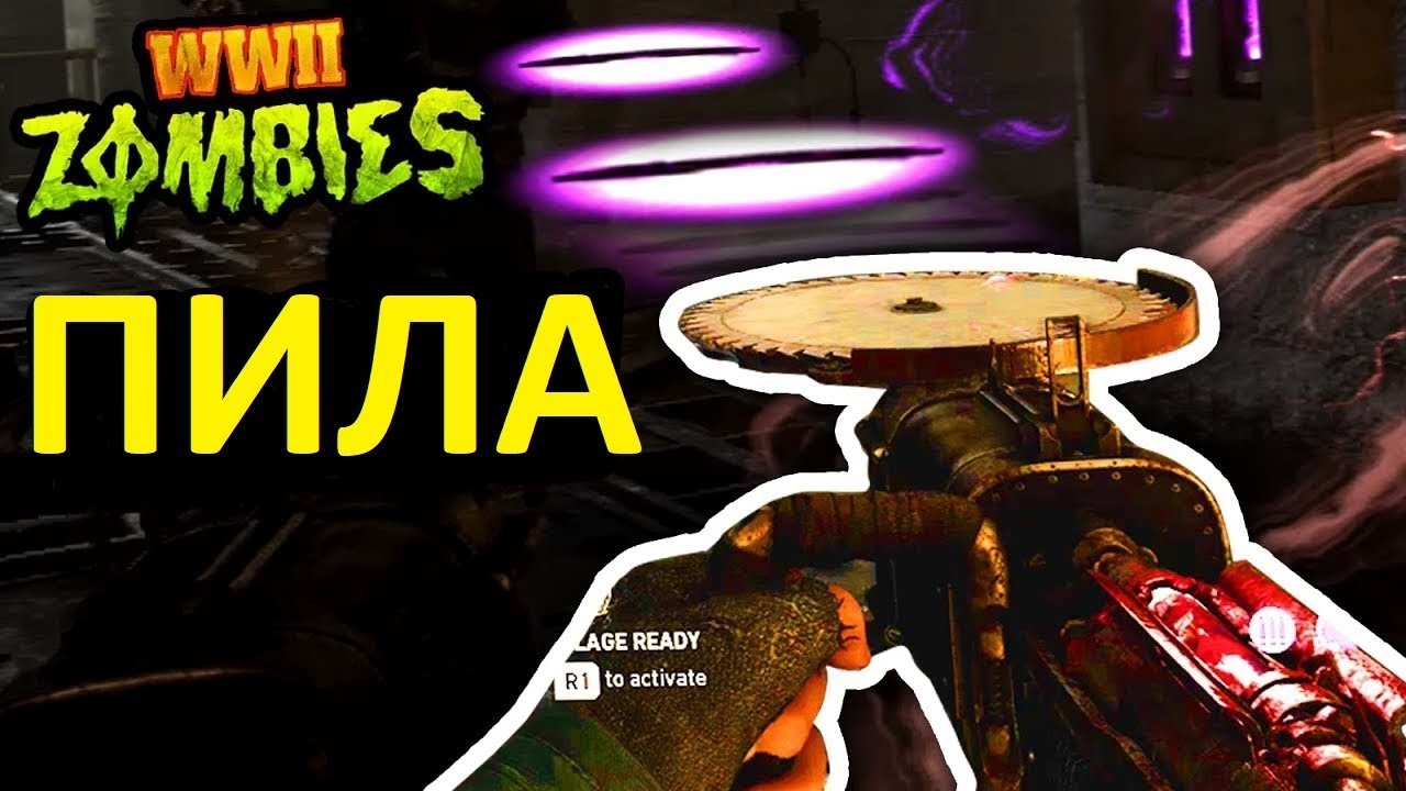 Пила Call of Duty ww2 Zombi Самый мрачный берег