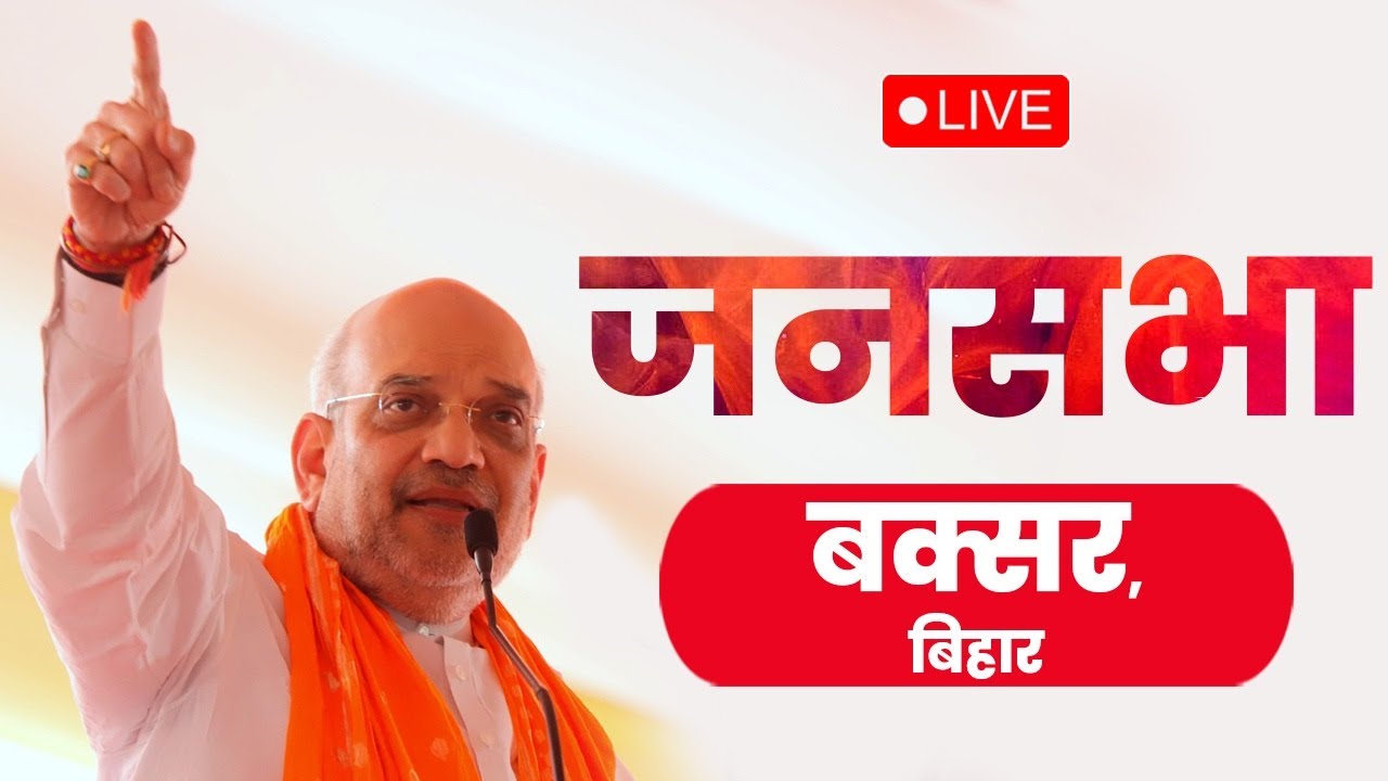 LIVE: HM Shri Amit Shah addresses public meeting in Buxar, Bihar