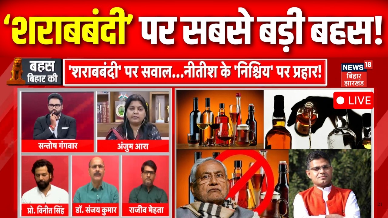 Bahas Bihar Ki LIVE : शराबबंदी की समीक्षा पर क्यों न हो चर्चा? | Sharabbandi in Bihar | Liquor Ban