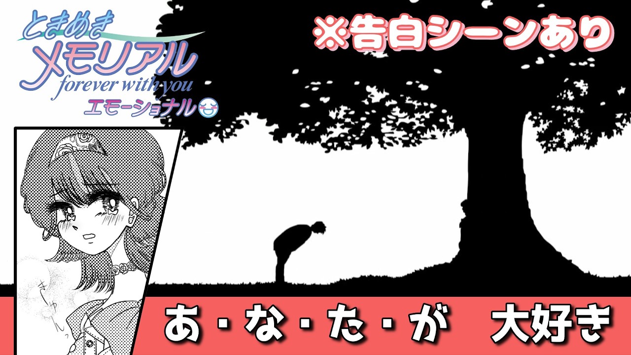 【ときメモ(ネタバレあり)リベンジ】主婦、惚れた女の子を勇気を見届ける。#5(終)