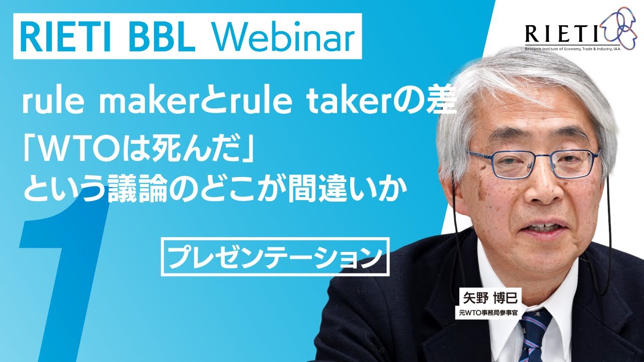 rule makerとrule takerの差 ー 「WTOは死んだ」という議論のどこが間違いか #1（プレゼンテーション）【RIETI BBLウェビナー】