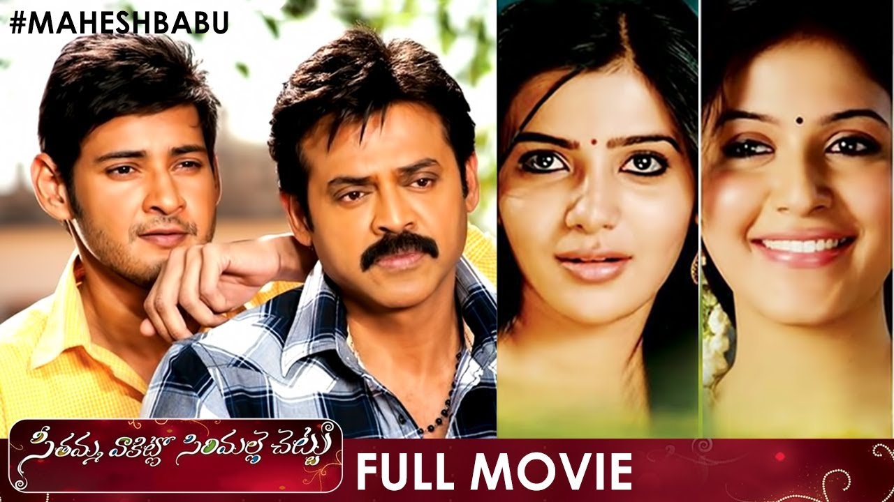 Seethamma Vakitlo Sirimalle Chettu Telugu Full Movie | Mahesh Babu | Venkatesh | Samantha | SVSC