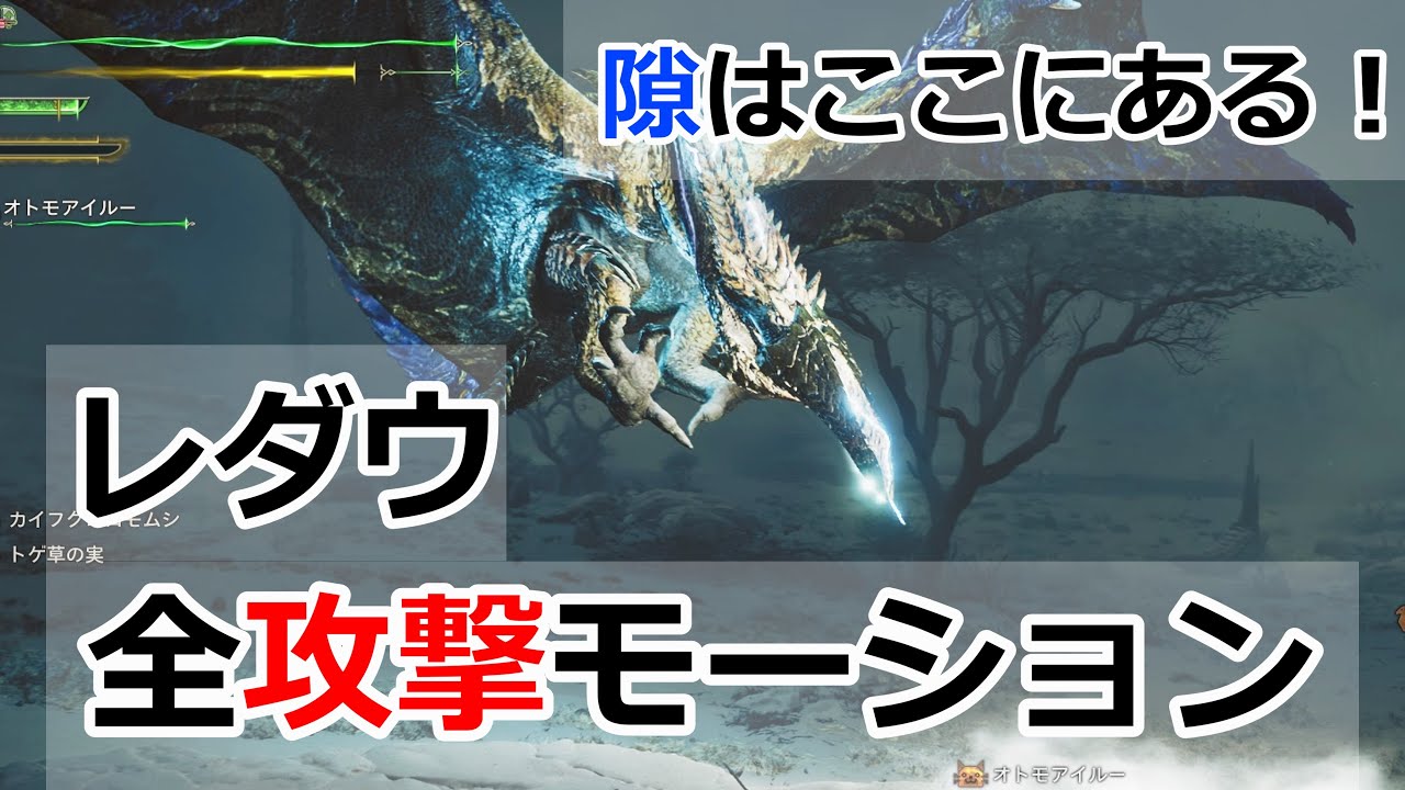 【ワイルズ】レダウ 全攻撃モーション！どこでダメージを稼げば良いかが分かる！