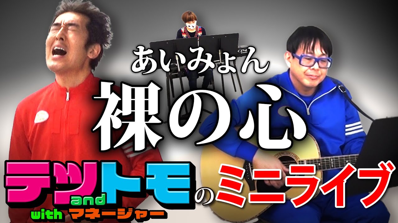 【裸の心/あいみょん】テツandトモ結成２４年目突入記念♪