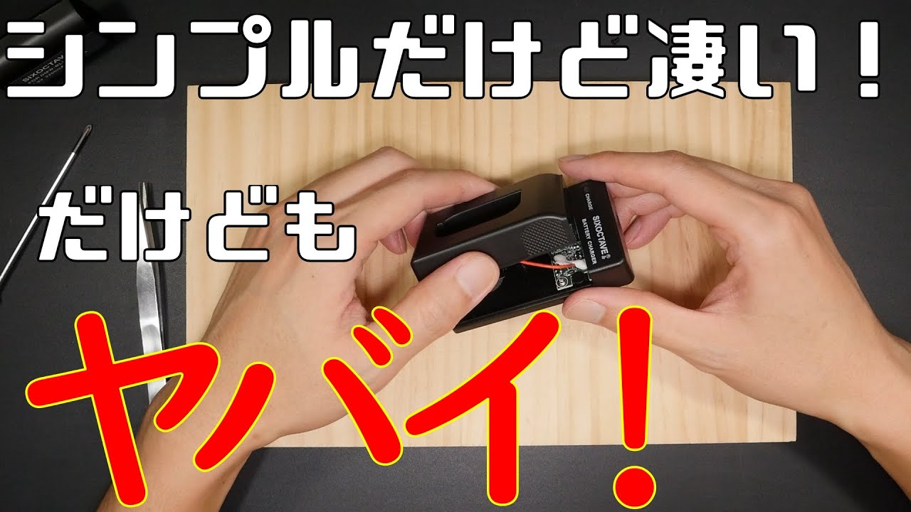 ミラーレス用互換充電器を分解して興奮する動画