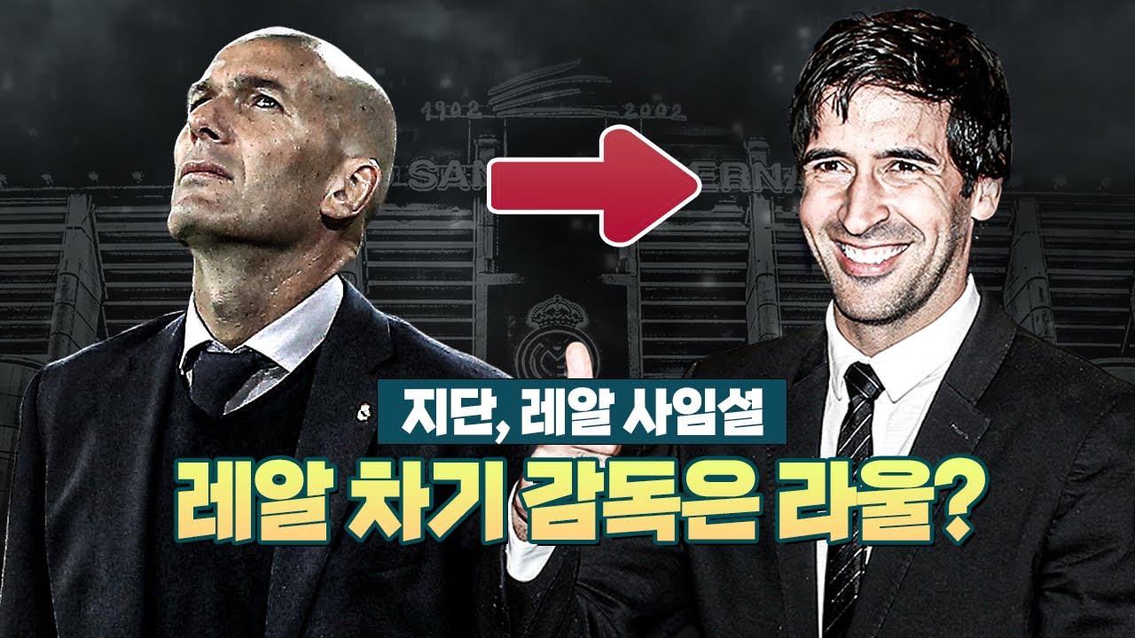 [방구석토크] 지단, 레알에서 사임한다!? 유력 후임자는 라울?