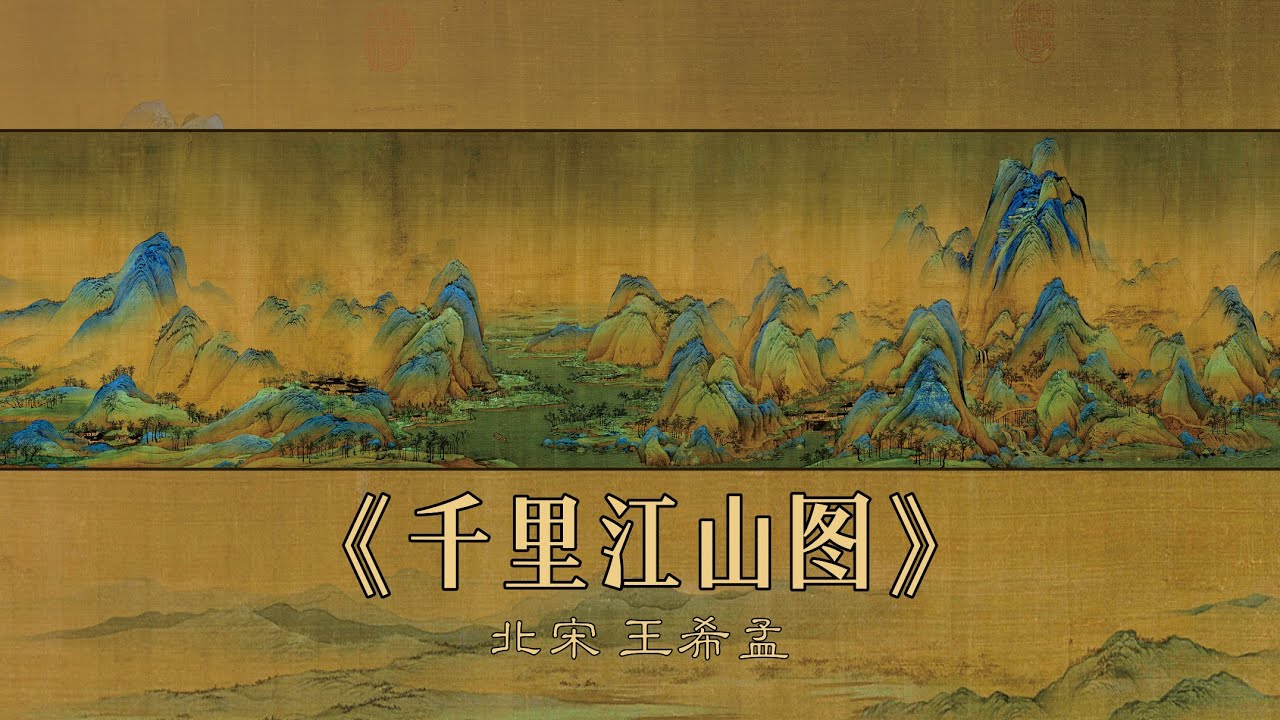 北宋 王希孟《千里江山图》全卷高清欣赏 4K