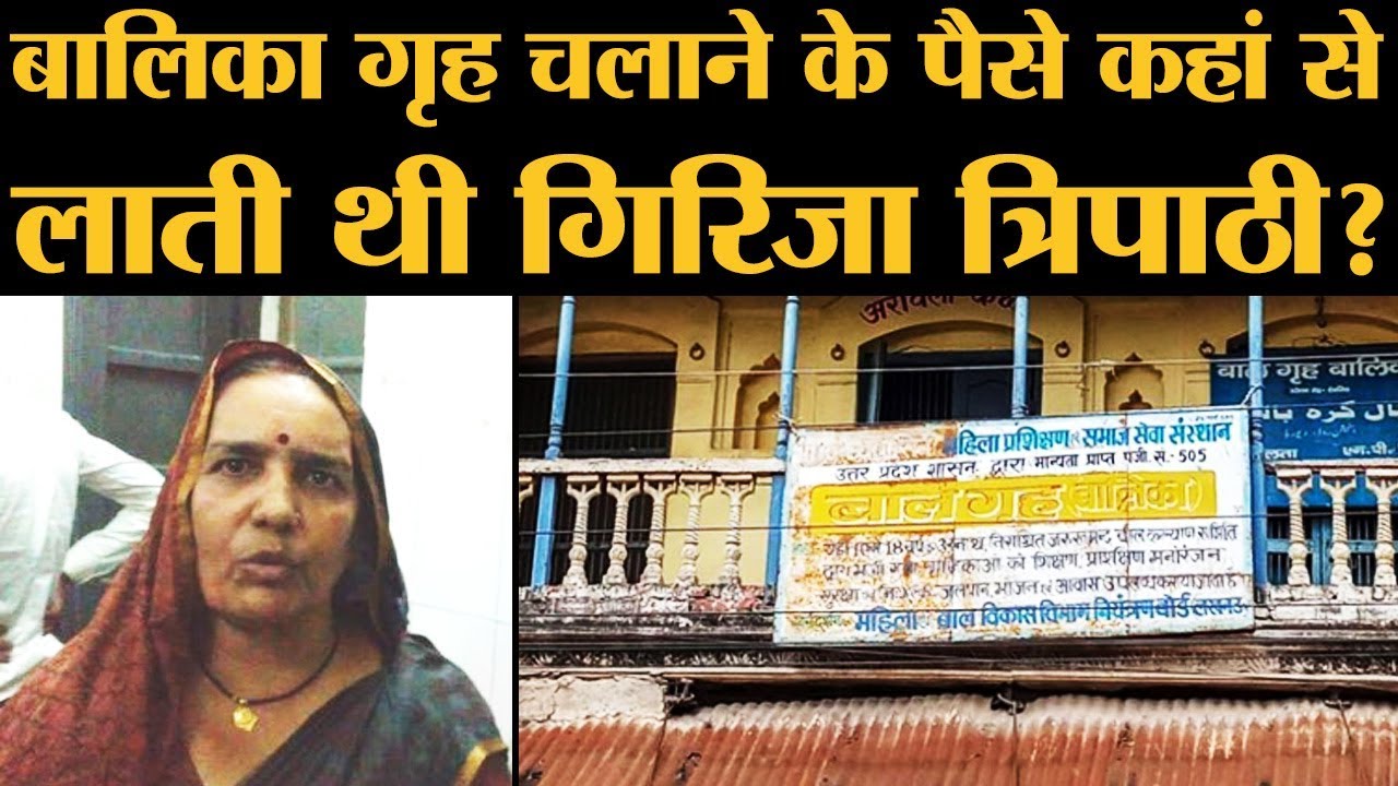 सिलाई कढ़ाई सिखाने वाली Girija Tripathi करोड़पति कैसे बन गई | Deoria Shelter Home Rape