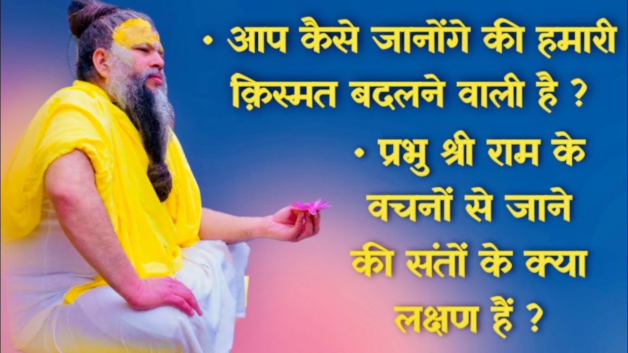 आप कैसे जानोंगे की हमारी क़िस्मत बदलने वाली है ? / संतों के क्या लक्षण होते है ? // 15/07/23