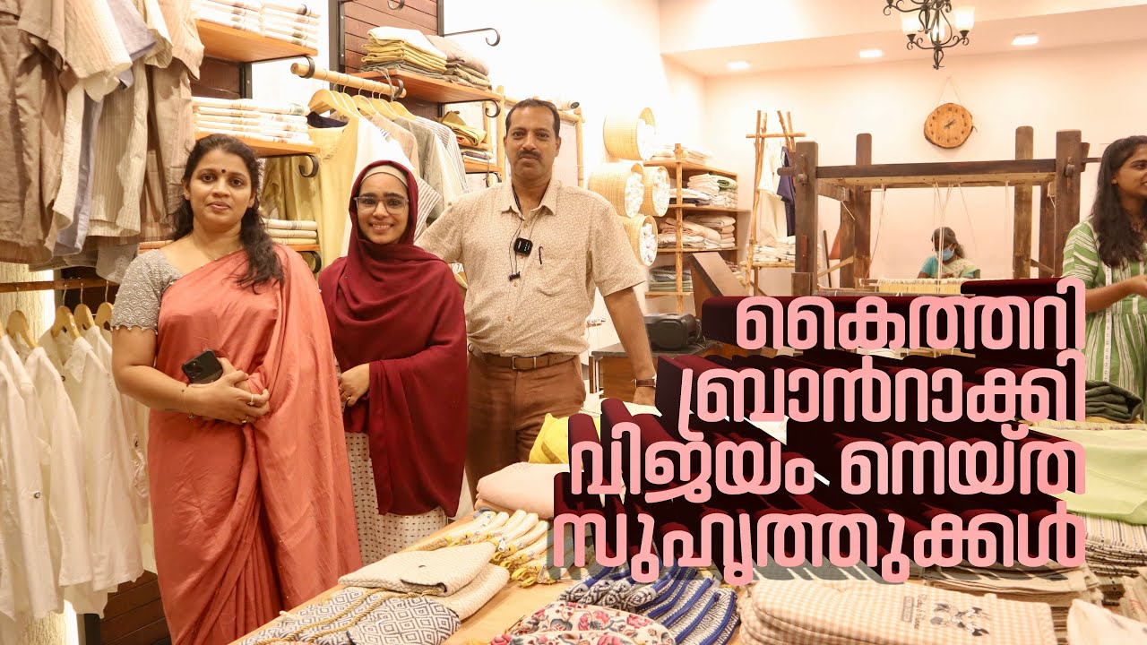 ഇഷ്ടപ്പെട്ട മേഖല കണ്ടെത്തിക്കഴിഞ്ഞാൽ പിന്നെ വിജയം ഉറപ്പ്​ | Success Story | Handloom Branding | NALA