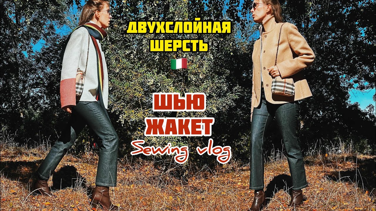 🔥ШЬЮ ЖАКЕТ из двойной шерсти, получаю ДВА ОБРАЗА. DIY. Применяю технику запаковки швов.