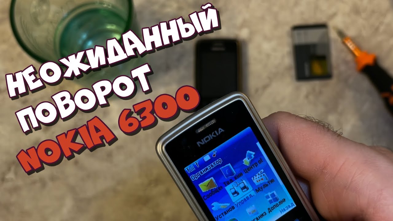Неожиданный поворот | NOKIA 6300