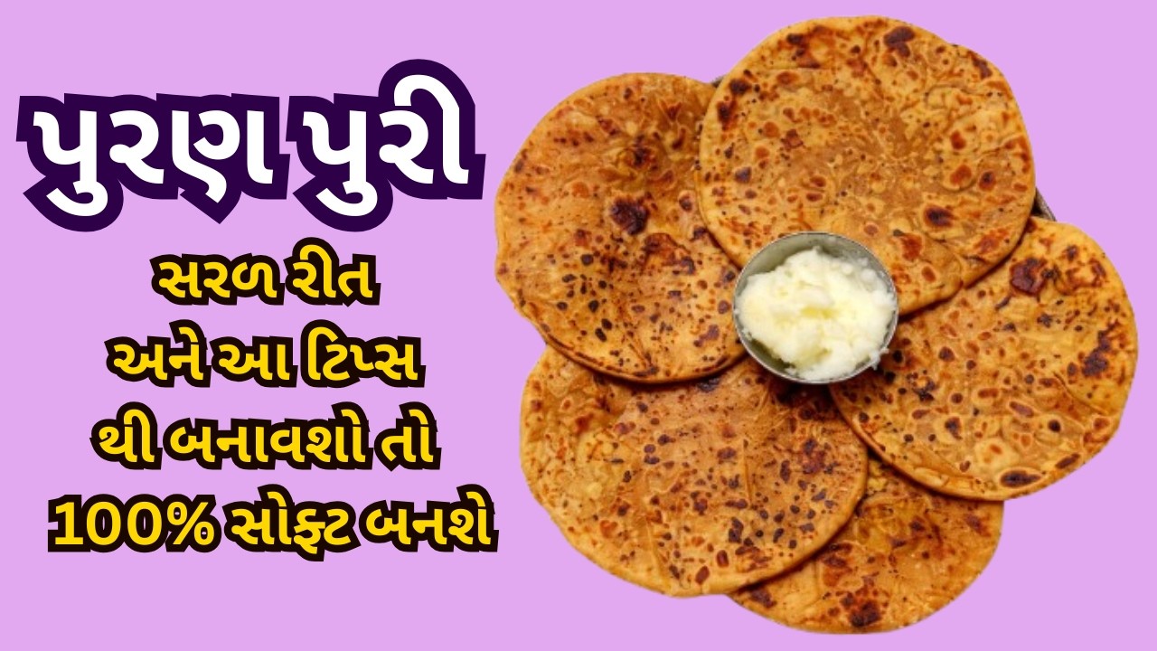 પુરણ પુરી બનાવવાની સરળ રીત | Puran Puri Recipe | How To Make Soft Puran Puri at Home #gujaratirecipe