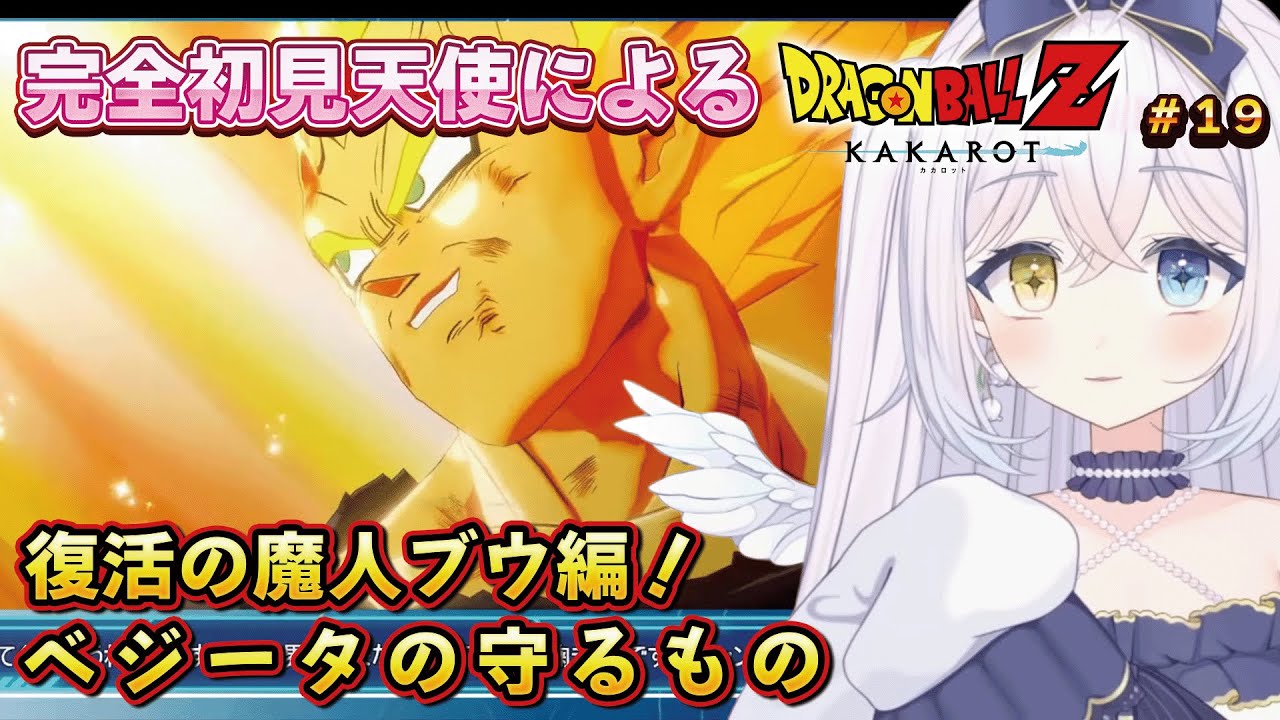 【反応集】初見天使のドラゴンボール Z KAKAROT #19 復活の魔人ブウ！編 　ベジータの守るもの【#天鞠ましゅ/#vtuber/#切り抜き】