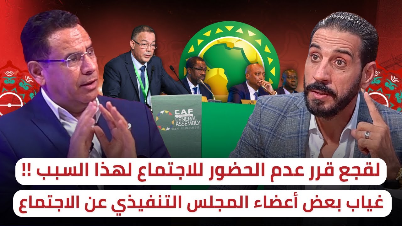 الاجتماع الحاسم للمكتب التنفيذي للكاف 🔥 هل فعلا سيكون حاسم ⁉️