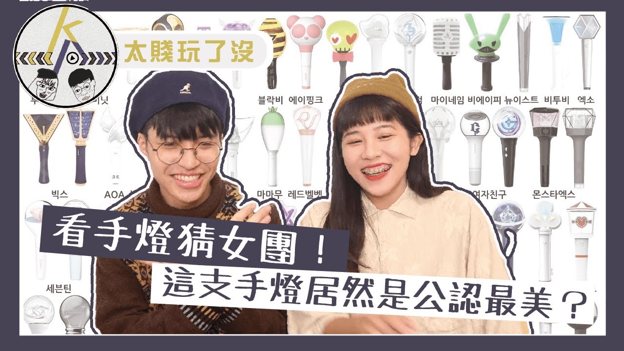 女團手燈大挑戰！solo手燈超難？｜kkk,Kpop｜太賤玩了沒