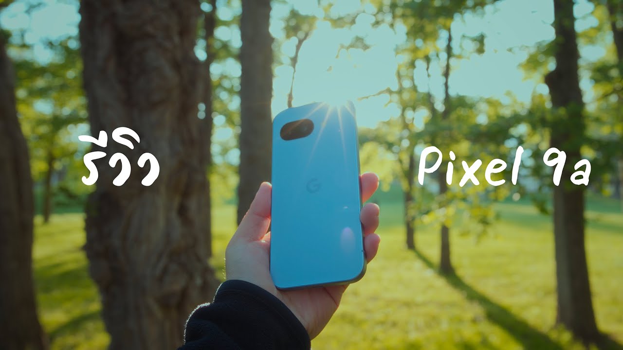 รีวิว Google Pixel 9a: เหนื่อยหน่อยนะปีนี้