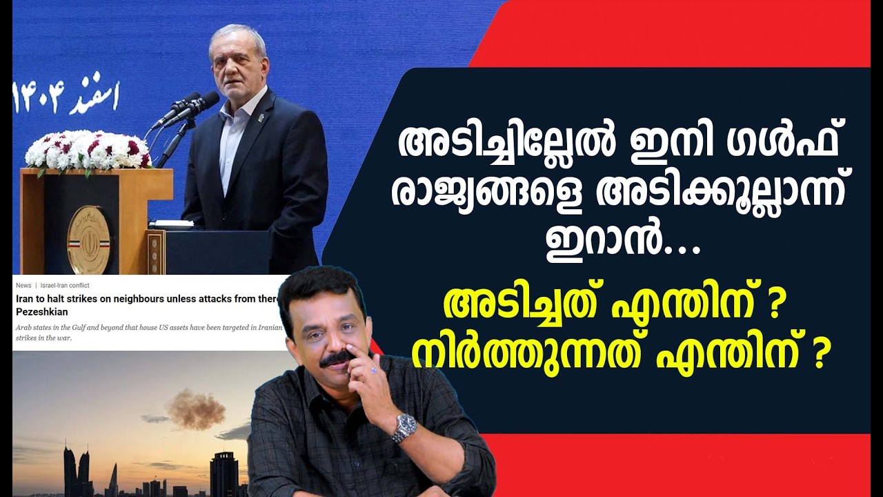 അടിച്ചില്ലേൽ ഇനി ഗൾഫ് രാജ്യങ്ങളെ അടിക്കൂല്ലാന്ന് ഇറാൻ ....അടിച്ചത് എന്തിന് ? നിർത്തുന്നത് എന്തിന് ?