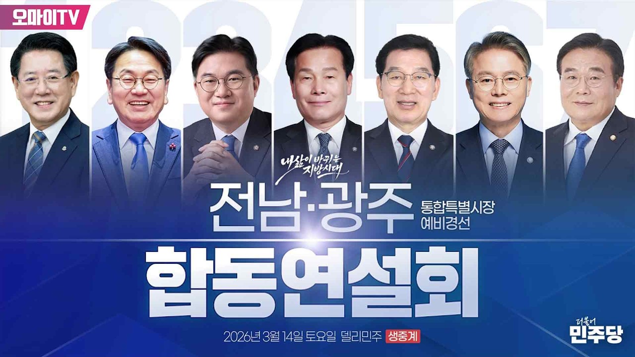 더불어민주당 예비경선 시작! 전남·광주 통합특별시장 예비경선 합동연설회 (2026.03.14 오후)