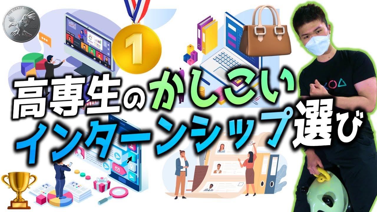 【まとめ】高専生の賢いインターンシップ選び 4選 ||  #高専 #高専受験 #高専生