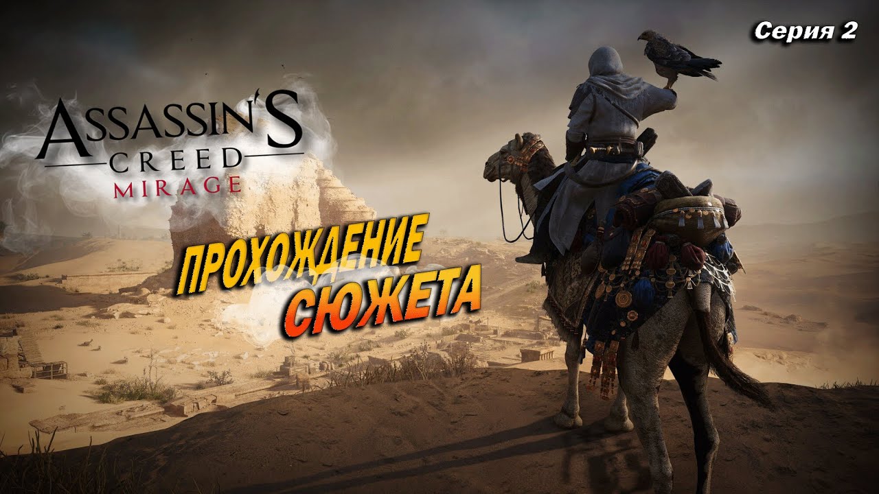 Прохождение Assassin’s Creed Mirage |Часть#2