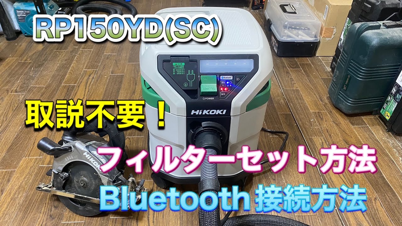 Hikoki 集塵機 フィルターセット・Bluetooth接続を解説！