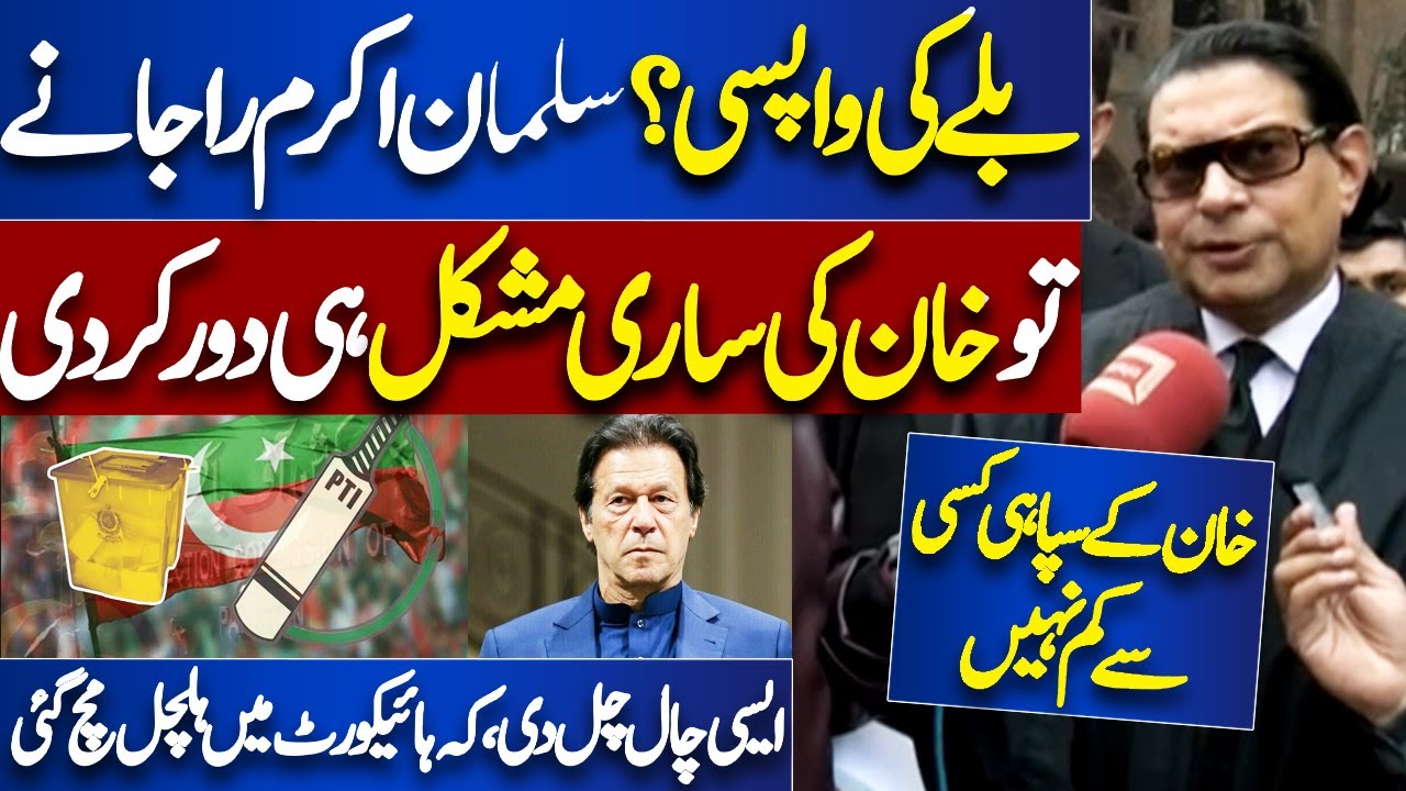 PTI Bat Symbol Case | Imran Khan's Lawyer Salman Akram Raja Takes Big Step Against ECP