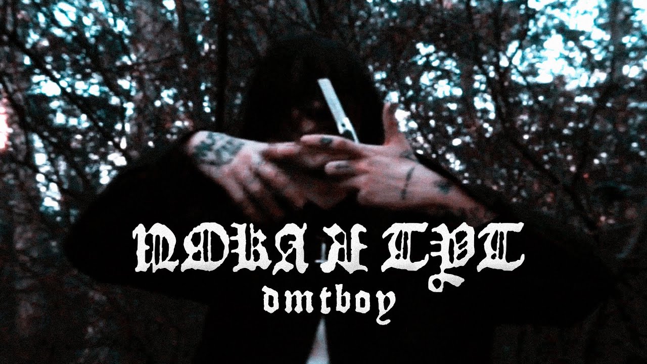 dmtboy &mdash; ПОКА Я ТУТ [MUSIC VIDEO]