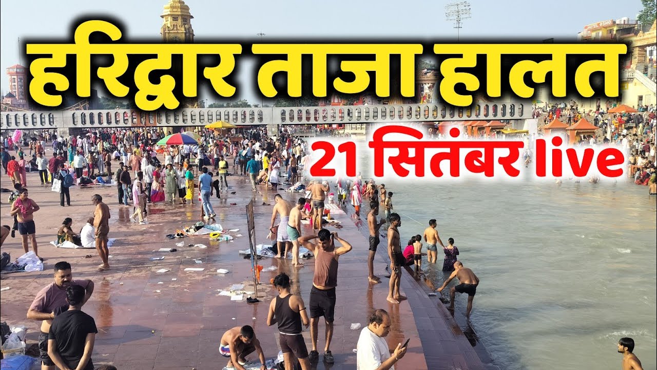 हरिद्वार ताजा दृश्य 21 सितंबर live | घाट मौसम | haridwar latest video |  har ki pauri haridwar 