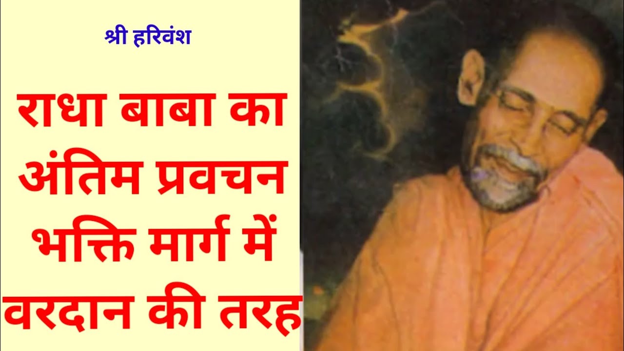 श्री राधा बाबा के अन्तिम प्रवचन, उपासकों व कृपा पात्रों के लिए