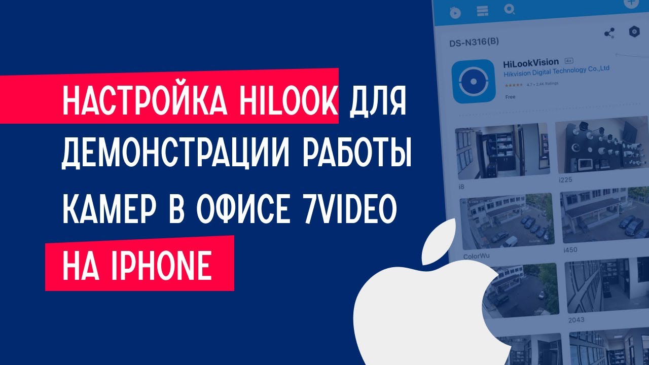 Настройка HiLook для демонстрации работы камер в офисе 7Video на iPhone.