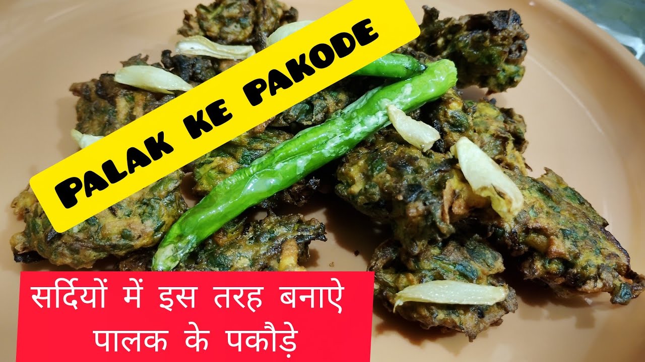   palak  payj ke pakode Tasty food by Ruby सर्दियों में इस तरह बनाए पालक प्याज के पकोड़े #youtube 