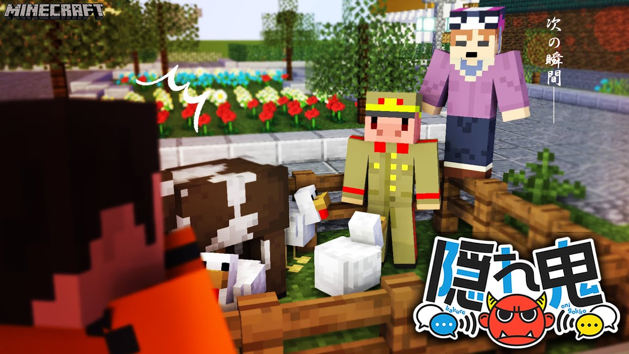 地獄の鬼ガチャに愛された男が仲間と旅に出た結果【マイクラ/隠れ鬼】