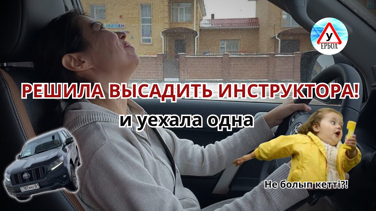 ✔️ РЕШИЛА ВЫСАДИТЬ ИНСТРУКТОРА!   и уехала одна 🥶 не болып кетті !?   #автоинструктор #приколы #рек