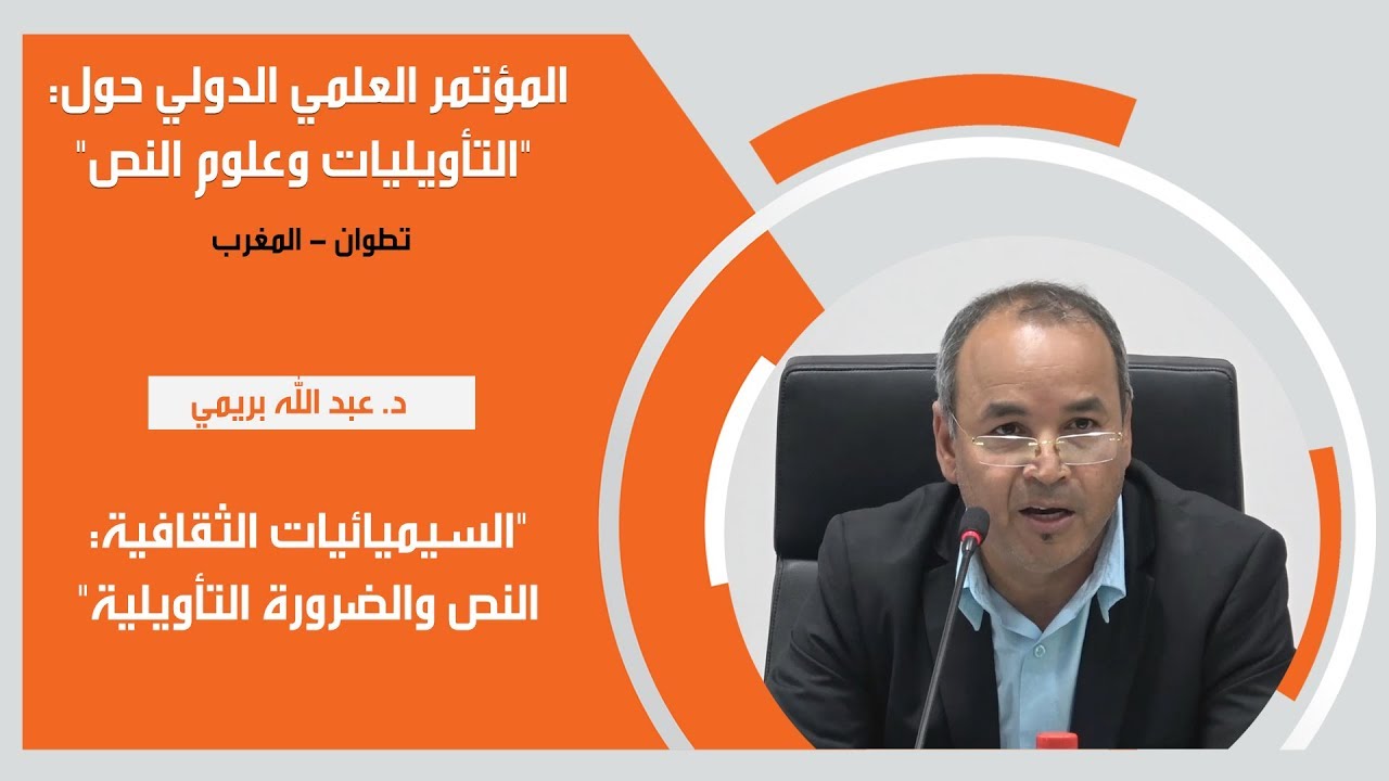 د. عبد الله بريمي - السيميائيات الثقافية: النص والضرورة التأويلية