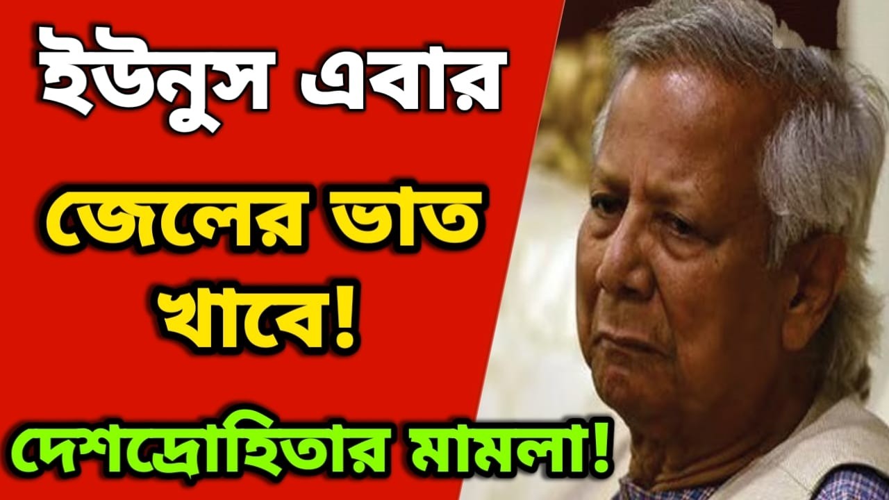 ড. মুহাম্মদ ইউনূসের বিরুদ্ধে কেন রাষ্ট্রদ্রোহের মামলা হতে চলেছে? | D. Yunus | Legal Action