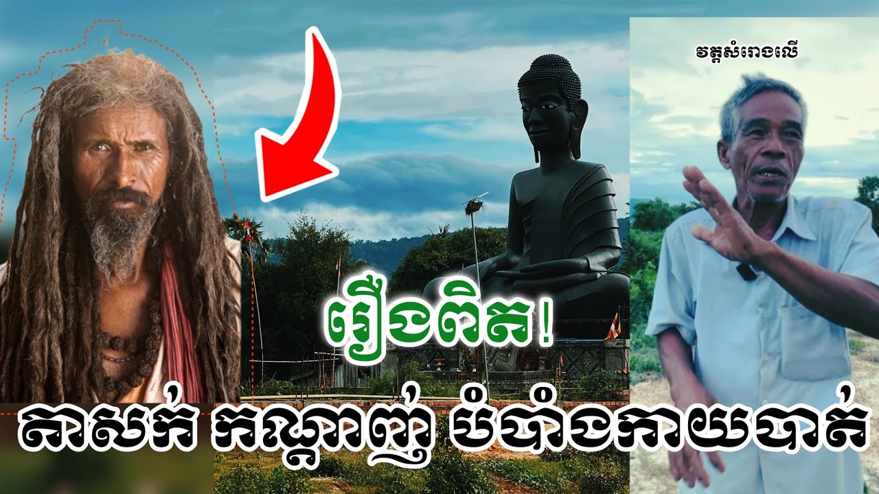 រឿងពិត! តាបស សក់កណ្តាញ់ បំបាំងកាយ មកកាន់វត្តសំរោងលើ