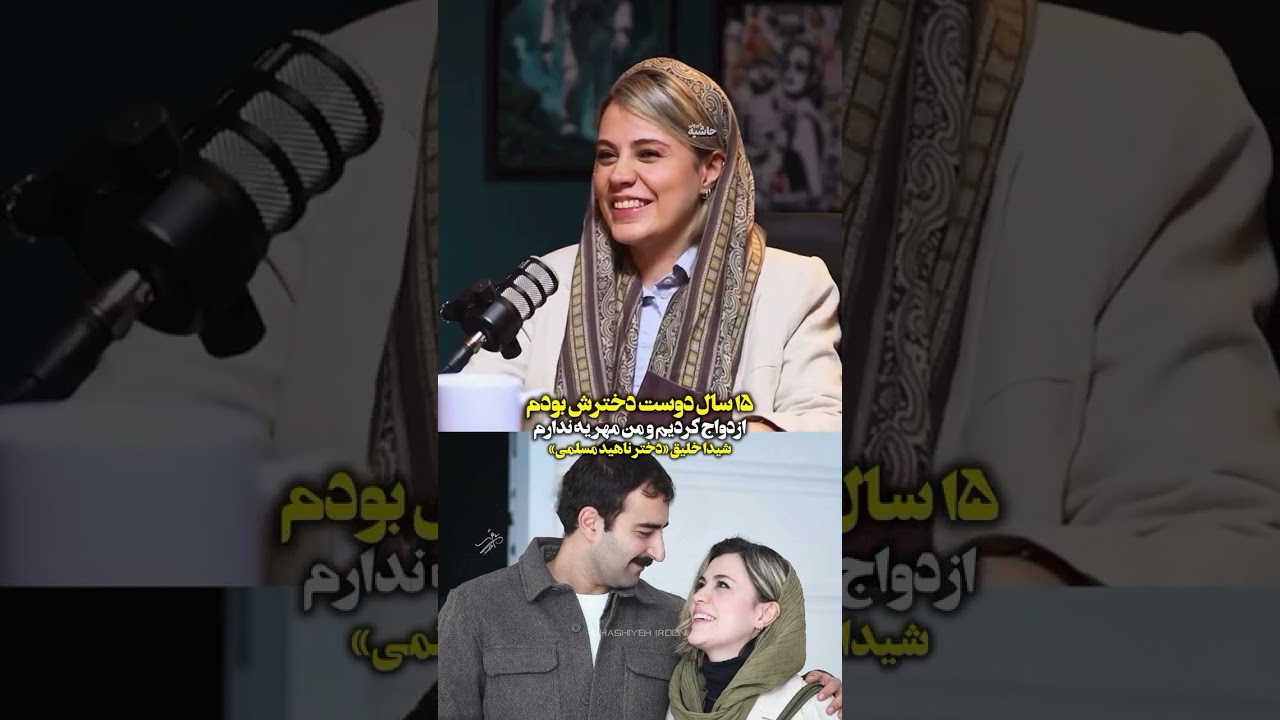 شیدا خلیق: من مهریه ندارم 15 سال دوست پسرم بود ( تا آخرش ببینید )