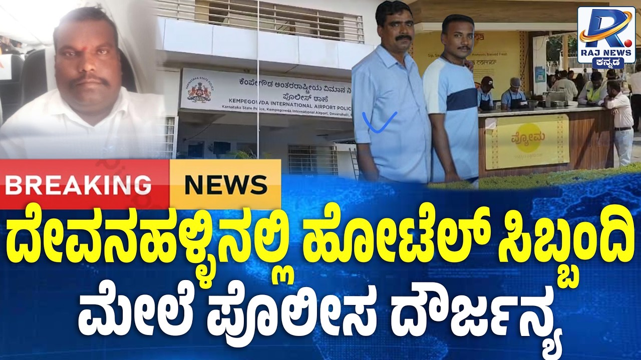 DEVANAHALLI: ಹೋಟೆಲ್ ಸಿಬ್ಬಂದಿ ಮೇಲೆ ಪೊಲೀಸ ದೌರ್ಜನ್ಯ: Police Atrocity On Hotel Staff | Bengaluru Airport