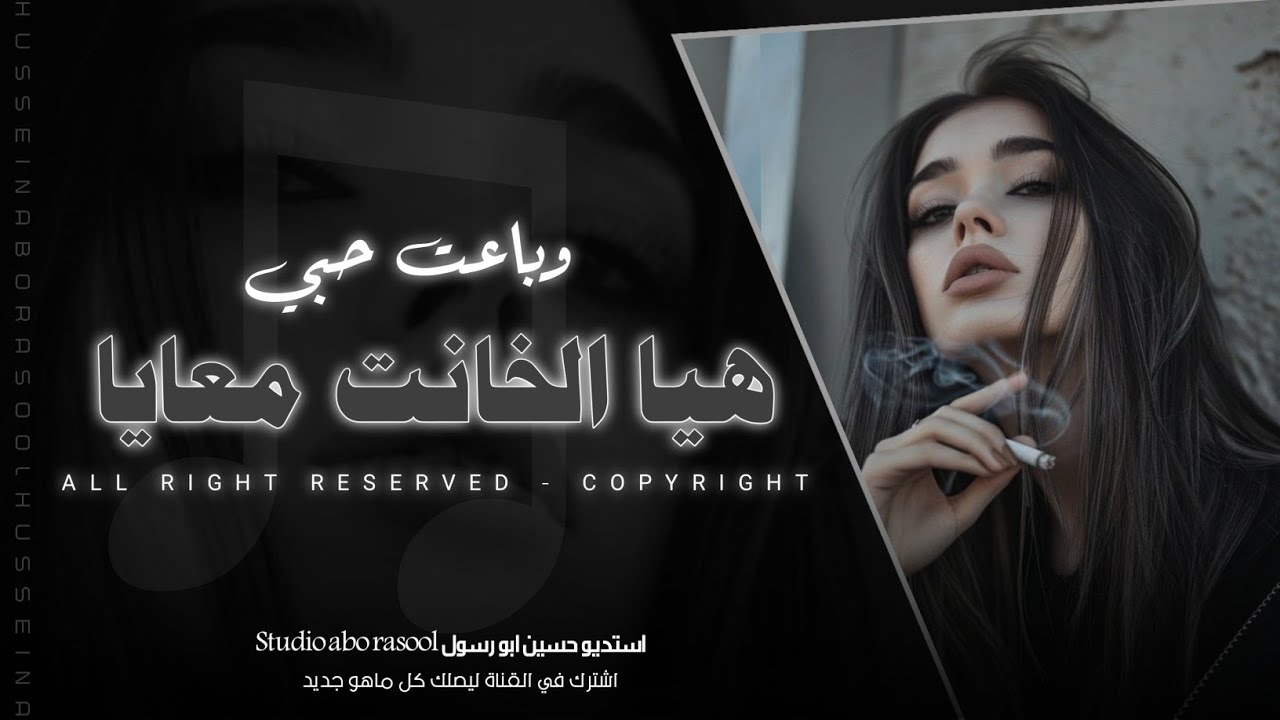 هيا الخانت معايا وباعت حبي | امنتي بيها ياروحي غلطانه | حسين ابو رسول //من اجمل الاغاني الحزينة 2024