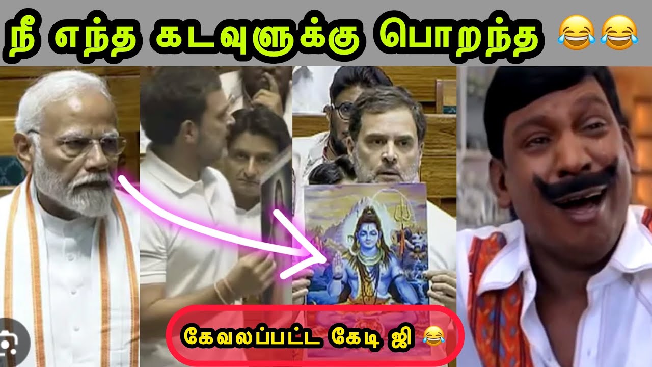 நீ மனுஷனே இல்லயா 😂 | RAHUL SPEECH TAMIL | MODI LATEST TROLL | BJP TROLL | SANGI TROLL | TAMIL TROLL