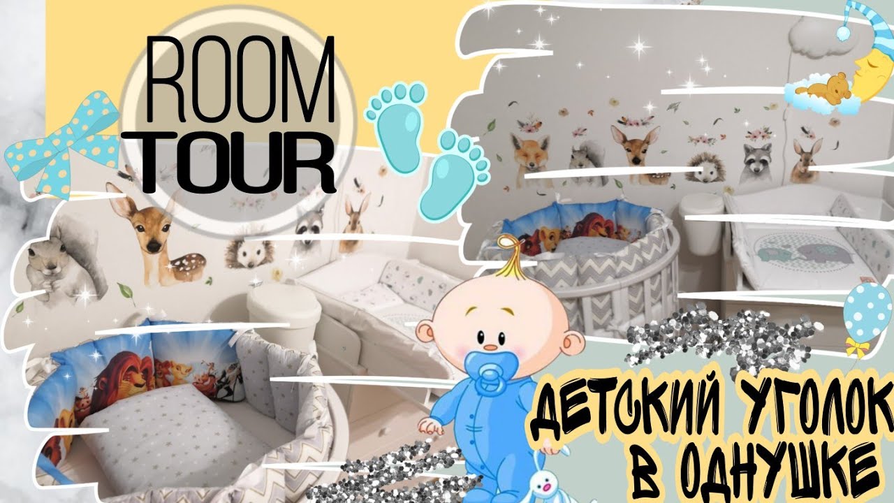 ДЕТСКИЙ УГОЛОК • ОБУСТРОЙСТВО • ПОДГОТОВКА КОМНАТЫ ДЛЯ НОВОРОЖДЕННОГО • ROOM TOUR