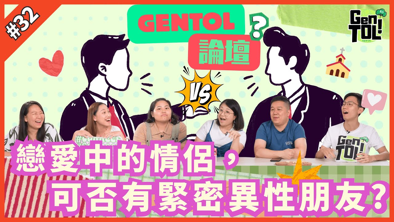 GenTOL｜EP 32｜戀愛中的情侶，可否有緊密異性朋友?｜GenTOL Forum