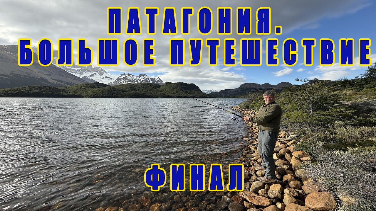 Аргентина-Бразилия-Чили: дорога в Патагонию Argentina-Brazil-Chile: the road to Patagonia 5 part