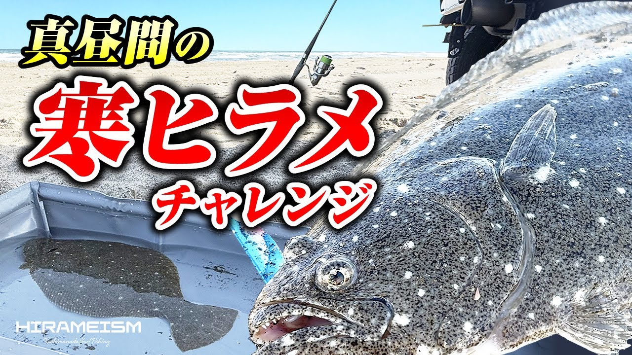 真昼間の『寒ヒラメ』チャレンジ！ヒラメはやっぱりここにいた！2025年12月13日（土）釣行