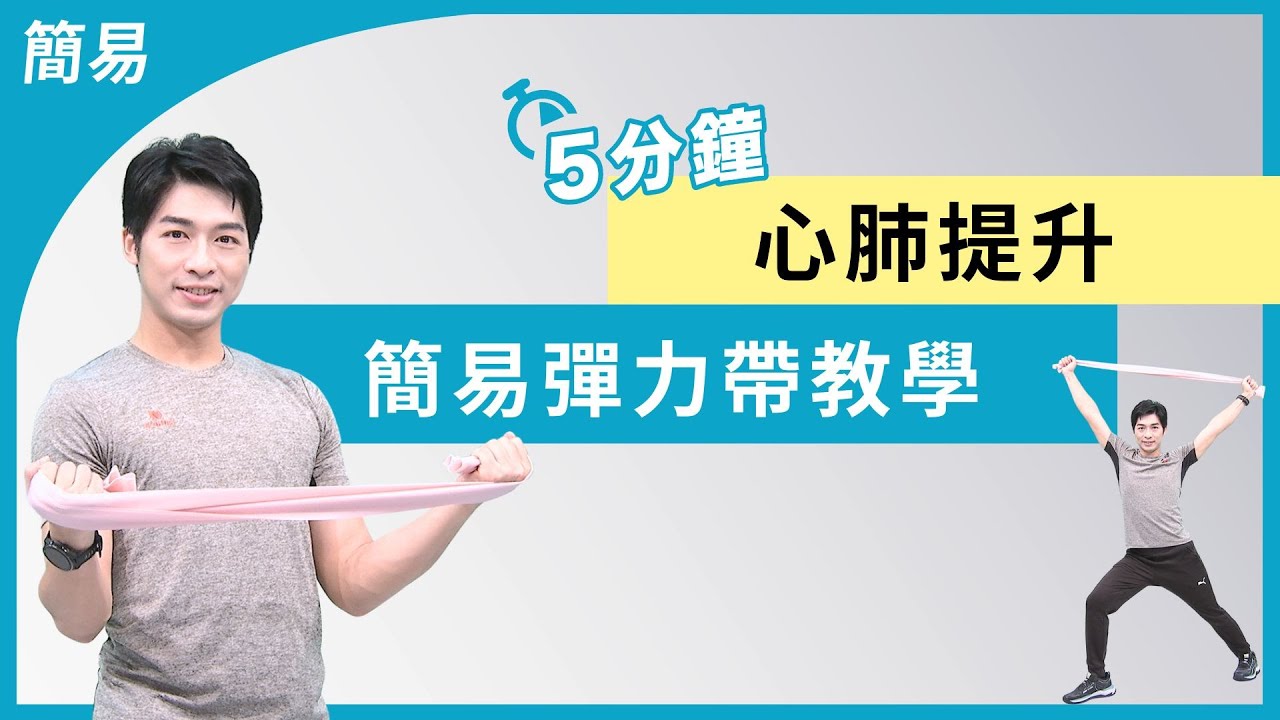 簡單彈力帶動作教學｜大愛真健康｜心肺提升｜ 20260206
