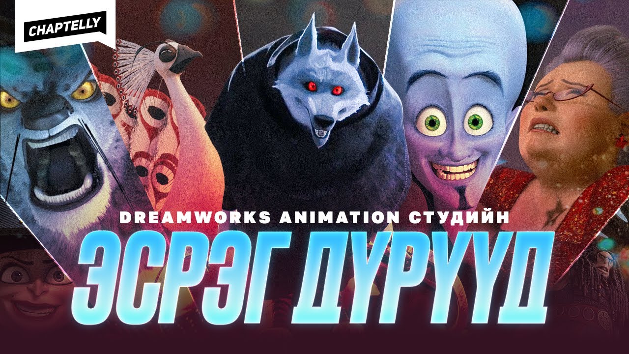DREAMWORKS ANIMATION СТУДИЙН ЭСРЭГ ДҮРҮҮД яагаад сайн байдаг вэ?